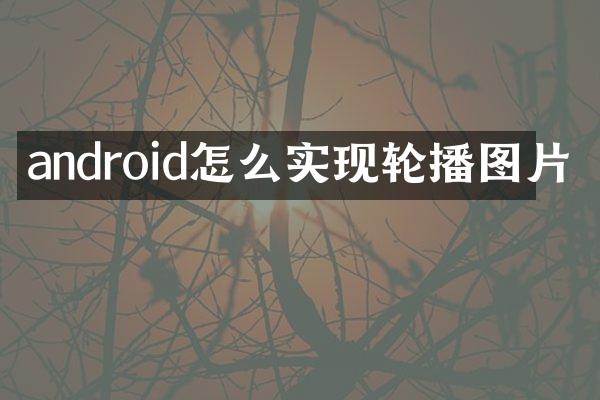 android怎么实现轮播图片
