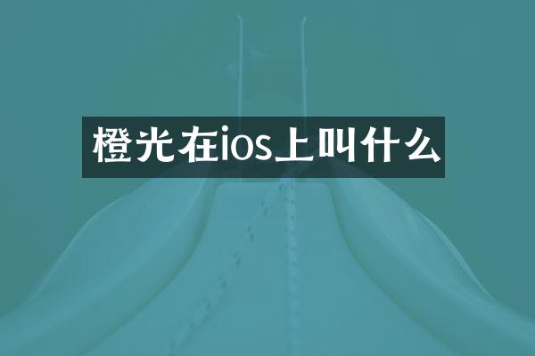 橙光在ios上叫什么