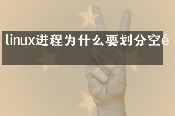 linux进程为什么要划分空间