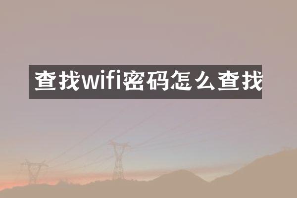 查找wifi密码怎么查找