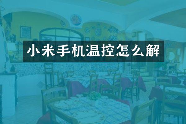 小米手机温控怎么解