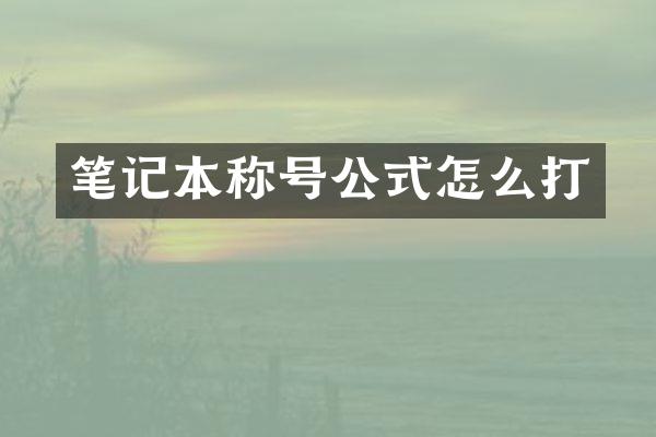 笔记本称号公式怎么打