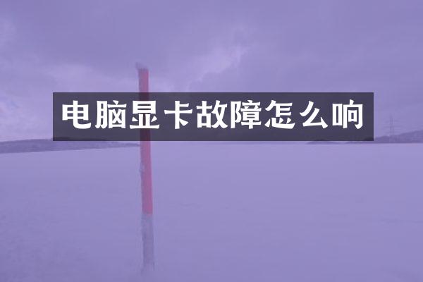 电脑显卡故障怎么响