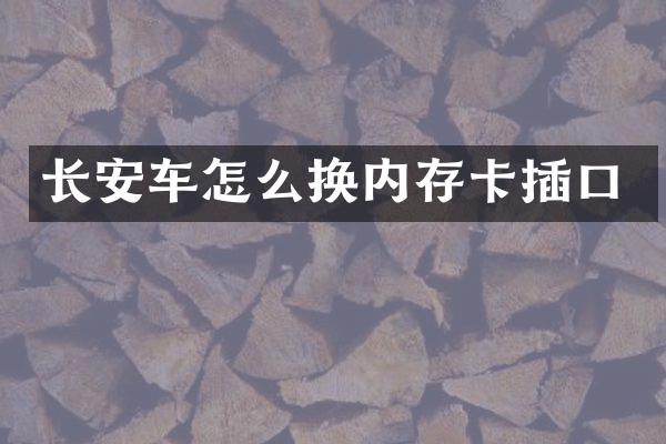 长安车怎么换内存卡插口