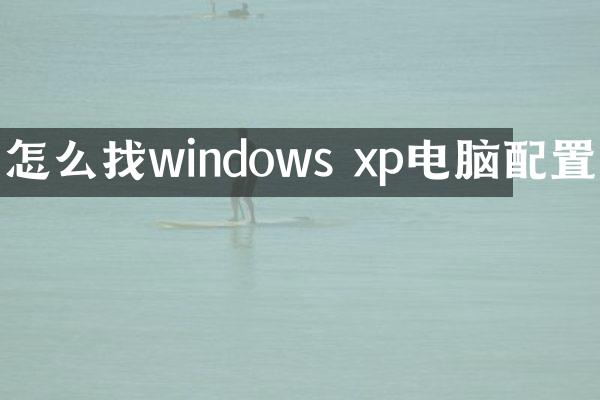 怎么找windows xp电脑配置