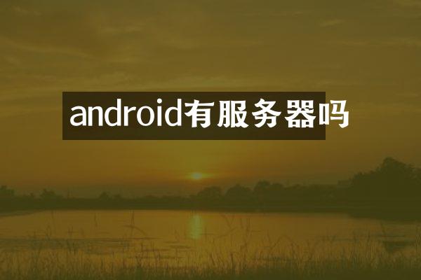 android有服务器吗