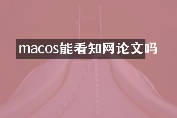 macos能看知网论文吗