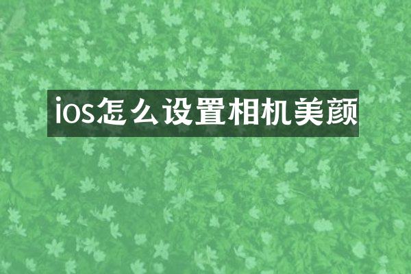 ios怎么设置相机美颜