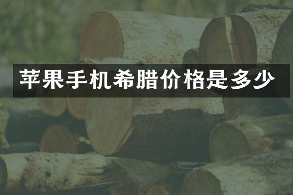 苹果手机希腊价格是多少