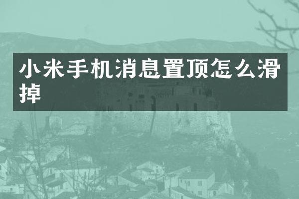 小米手机消息置顶怎么滑掉