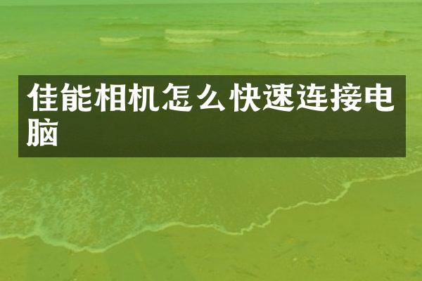 佳能相机怎么快速连接电脑