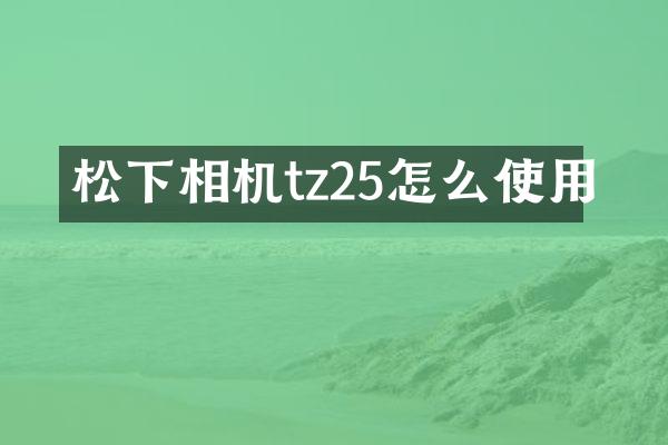 相机tz25怎么使用
