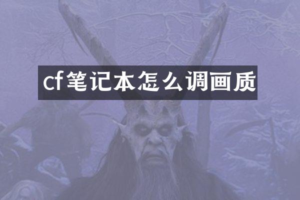 cf笔记本怎么调画质