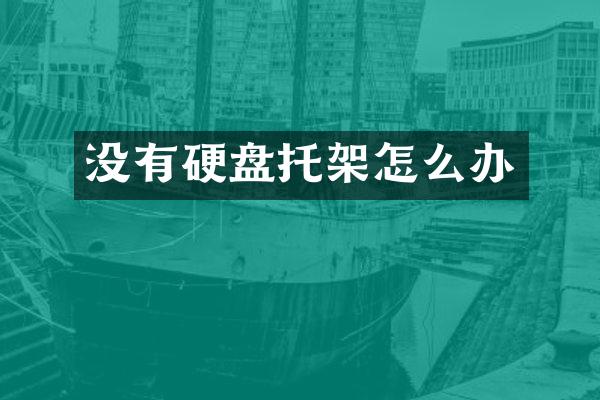 没有硬盘托架怎么办