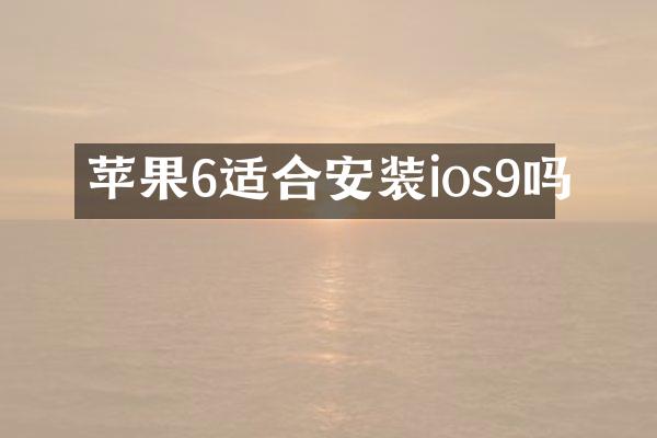 苹果6适合安装ios9吗