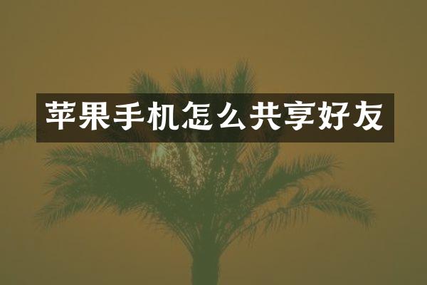 苹果手机怎么共享好友