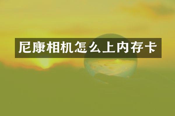 尼康相机怎么上内存卡