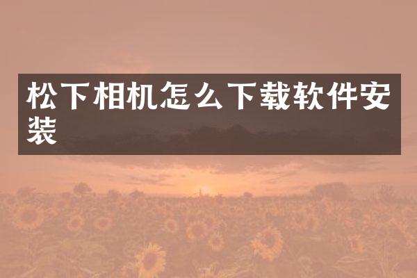 相机怎么下载软件安装