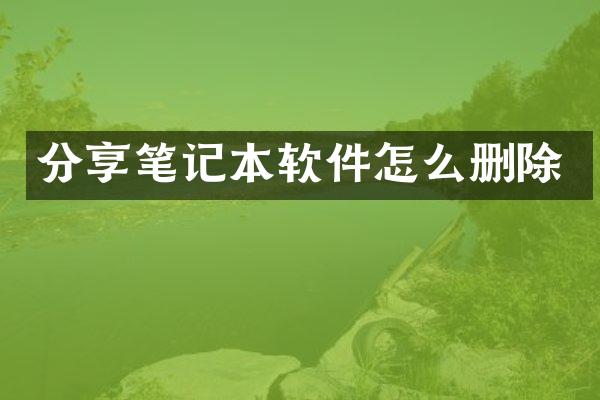 分享笔记本软件怎么删除
