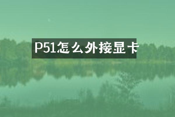 P51怎么外接显卡