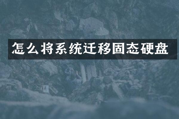 怎么将系统迁移固态硬盘