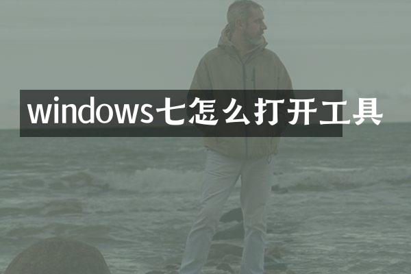 windows七怎么打开工具