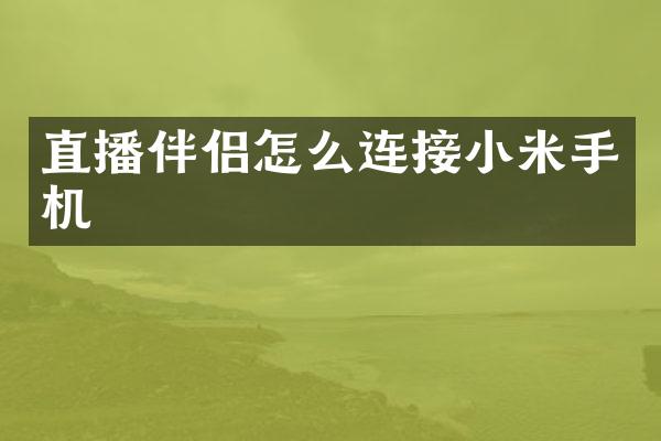 直播伴侣怎么连接小米手机