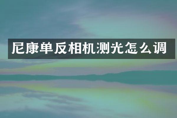 尼康单反相机测光怎么调