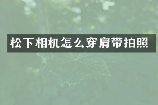 相机怎么穿肩带拍照