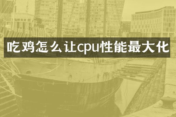 吃鸡怎么让cpu性能最大化