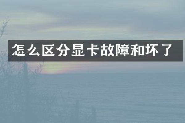 怎么区分显卡故障和坏了