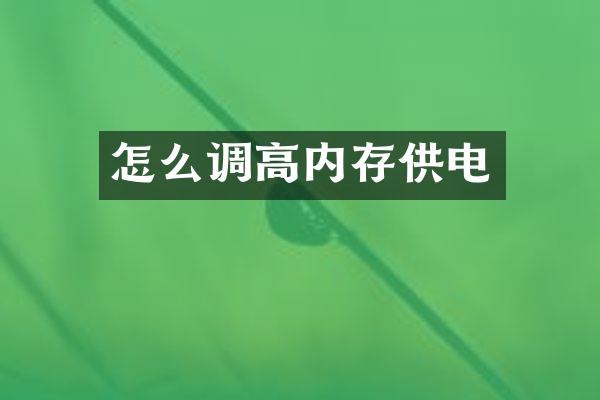 怎么调高内存供电
