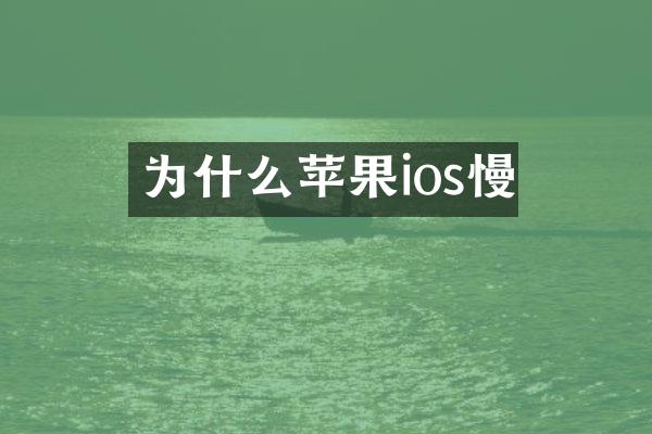 为什么苹果ios慢