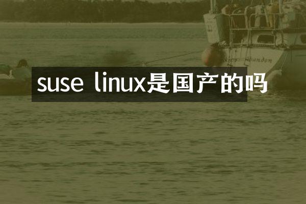 suse linux是国产的吗