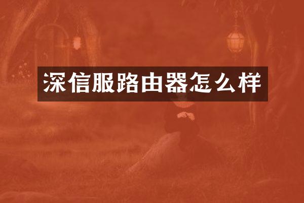 深信服路由器怎么样