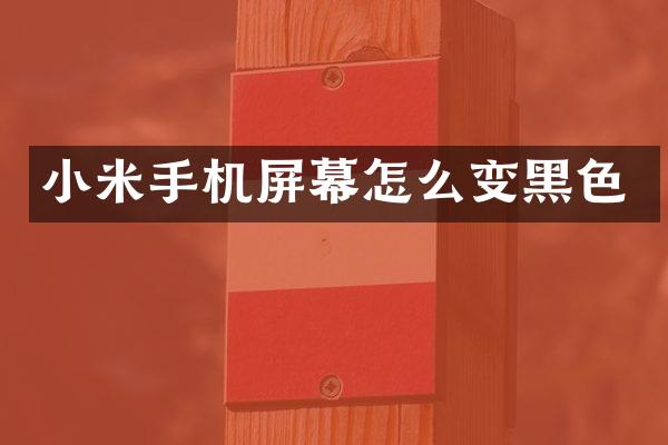 小米手机屏幕怎么变黑色