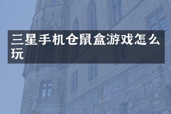 三星手机仓鼠盒游戏怎么玩