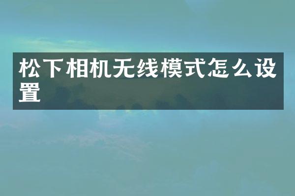 相机无线模式怎么设置