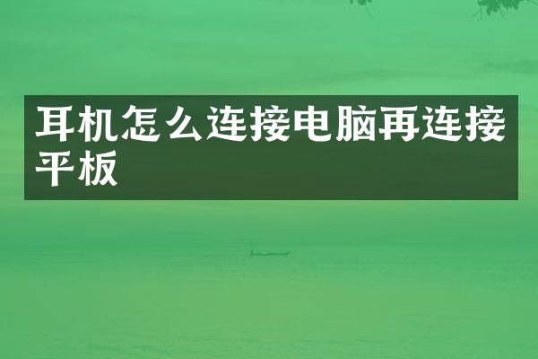 耳机怎么连接电脑再连接平板