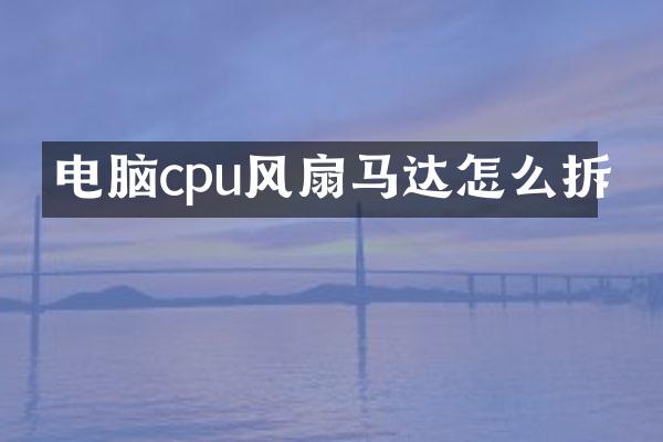 电脑cpu风扇马达怎么拆