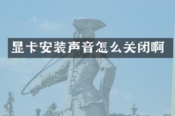 显卡安装声音怎么关闭啊