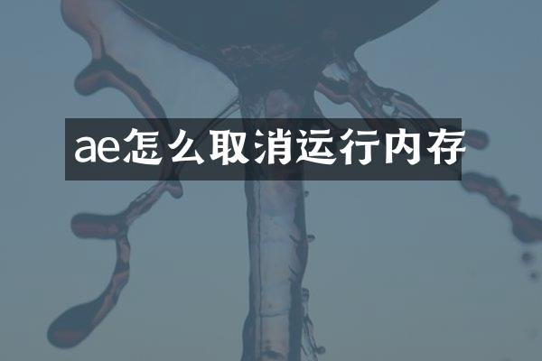 ae怎么取消运行内存