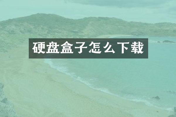 硬盘盒子怎么下载