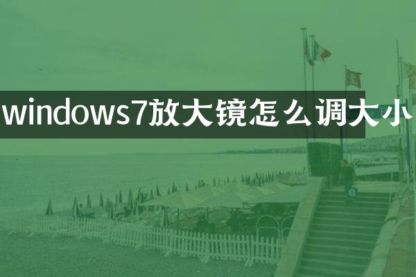 windows7放大镜怎么调大小