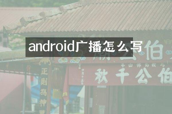 android广播怎么写