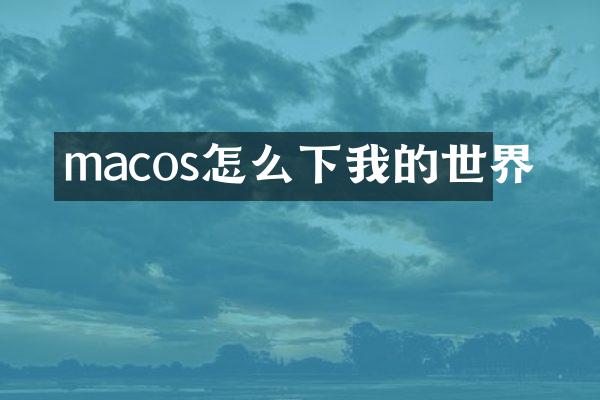 macos怎么下我的世界
