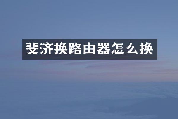 斐济换路由器怎么换