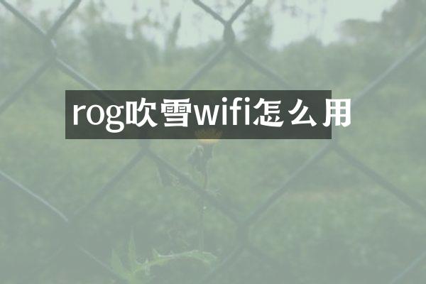 rog吹雪wifi怎么用