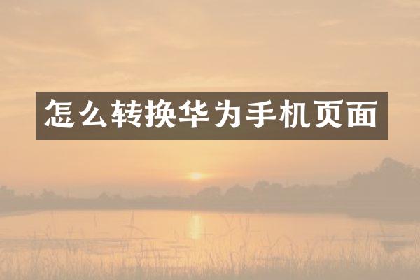怎么转换华为手机页面