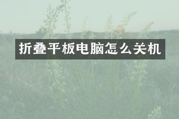 折叠平板电脑怎么关机